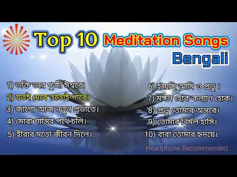 Top 10 Bk bangla Song  || brahma kumaris || best meditation song || bk music