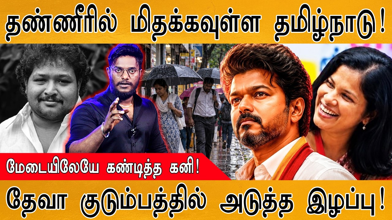 தண்ணீரில் மிதக்கவுள்ள தமிழ்நாடு | மேடையிலேயே கண்டி?