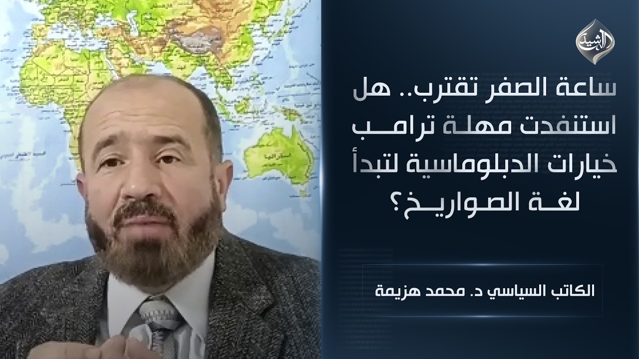 فيديو | ساعة الصفر تقترب.. هل استنفدت مهلة ترامب خيارات الدبلوماسية لتبدأ لغة الصواريخ؟ || د. محمد هزيمة