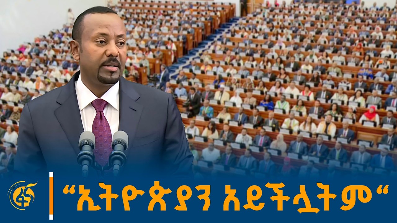 የኢትዮጵያ ለውጥ ያስደነገጣቸው ባዕዳና ባንዳ ለእኩይ አላማ ተባብረዋል