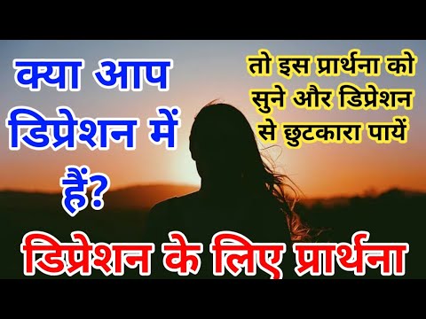 Prayer for Depression | Sis Amrita masih | Prayer for all