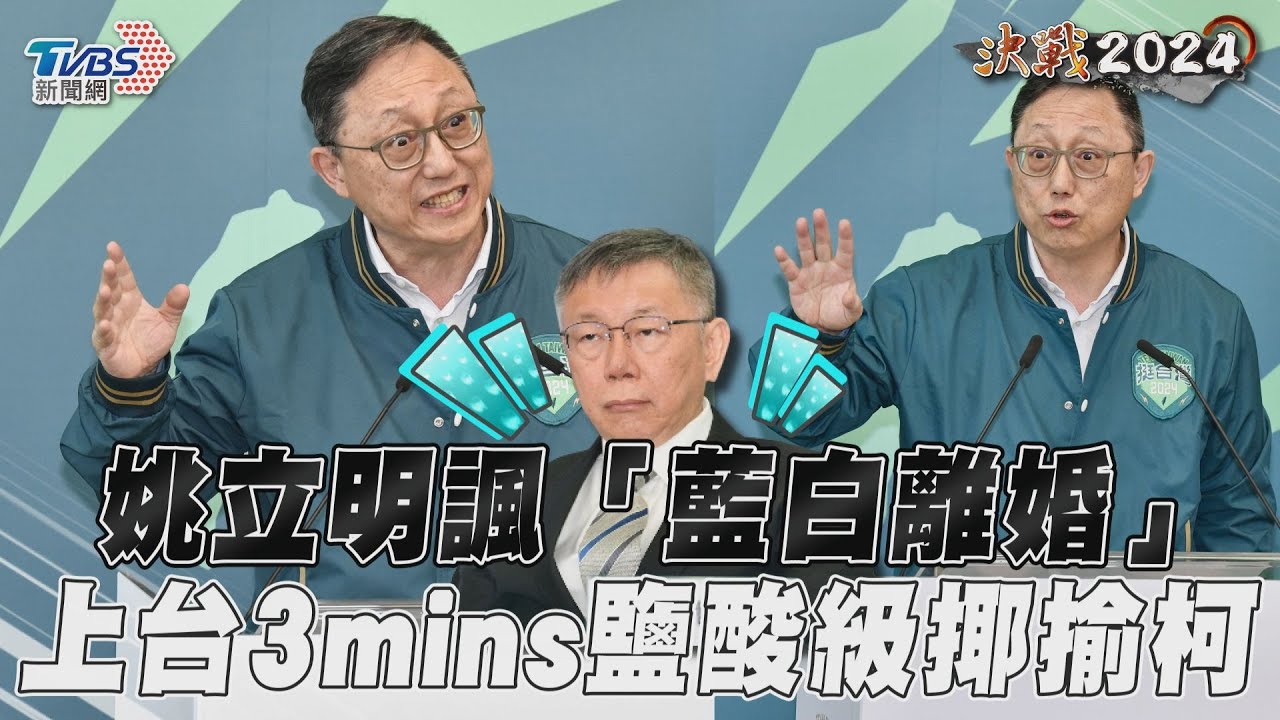 影音/姚立明諷「藍白離婚」 上台3mins鹽酸級揶揄柯