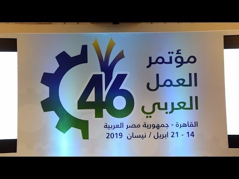 وفد ثلاثي مغربي يشارك بالقاهرة في أعمال الدورة 46 لمؤتمر العمل العربي