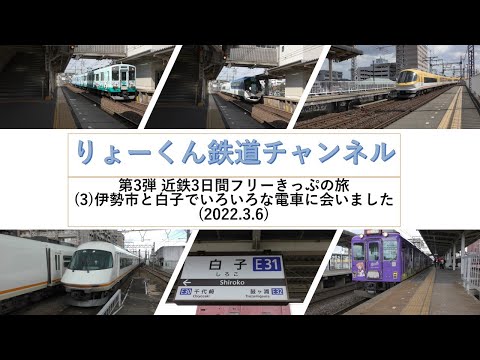 英語・国際文化学科 【りょーくん鉄道チャンネル】第3弾 近鉄3日間フリーきっぷの旅(3)伊勢市と白子でいろいろな電車に会いました(2022.3.6)
