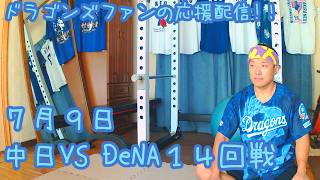 7/9 中日ドラゴンズVS横浜DeNAベイスターズ14回戦を楽しむ !【ドラゴンズファンの応援配信】