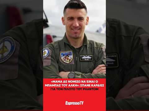 «Μαμά δε νομίζω να είναι ο μπαμπάς του Άλκη»: Σπάνε καρδιές για τον πιλότο του Phantom