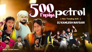 Download lagu 500 RUPIYA PETROL[NEW TRENDING TIMLI DEMO] DJ KAMLESH NAVSARI mp3