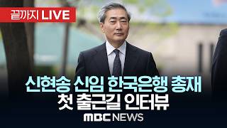 신현송 신임 한국은행 총재 첫 출근 - [끝까지LIVE] MBC 중계방송 2026년 04월 21일