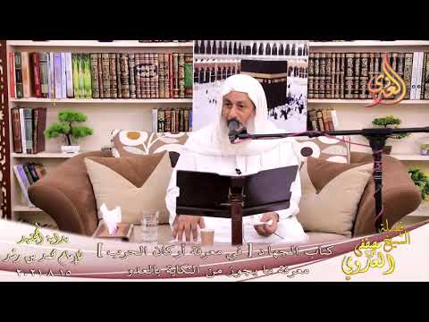  بداية المجتهد (245) كتاب الجهاد في معرفة أركان الحرب معرفة ما يجوز من النكاية للشيخ  تاريخ 15-8-2021 