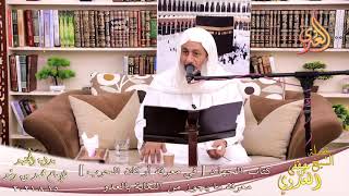 بداية المجتهد (245) كتاب الجهاد في معرفة أركان الحرب معرفة ما يجوز من النكاية للشيخ تاريخ 15-8-2021 image