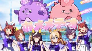 【ウマ娘 プリティーダービー】「ホメメテオ」MV