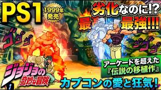 なぜ？PS1『ジョジョの奇妙な冒険』はキャラゲー最高峰と呼ばれるのか？限界挑戦したストーリーモードをとは！DC版との違いは？