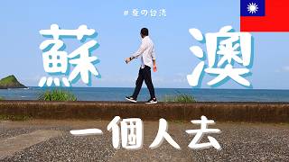 【台灣Vlog🇹🇼19】蘇澳一人旅｜南方澳漁港｜南澳｜大自然｜台湾の夏｜