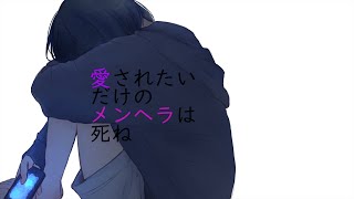 - 愛されたいだけのメンヘラは死ね / v4_flower