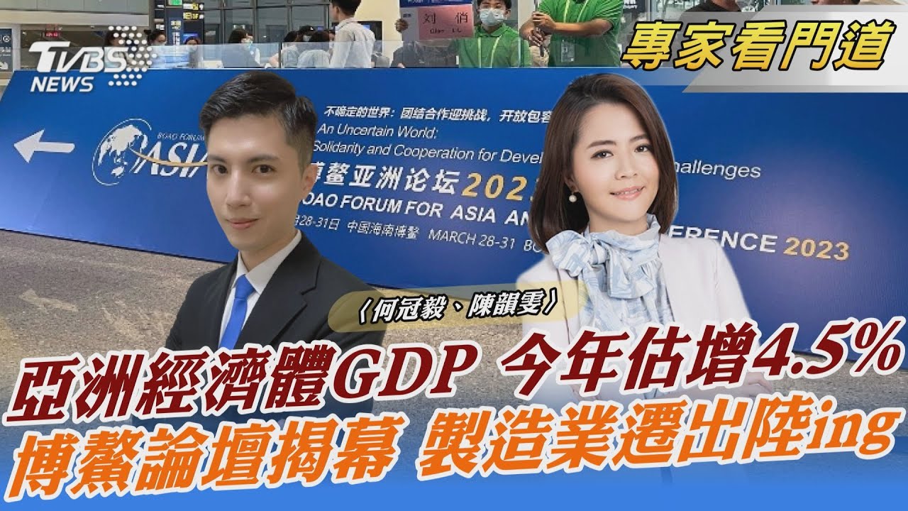 博鰲2023年度報告 對今年經濟成長抱持樂觀態度