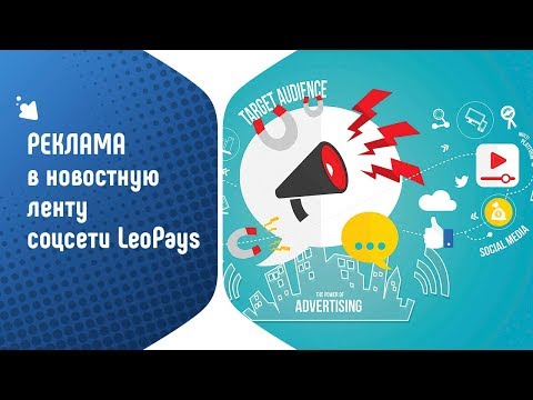 Реклама в новостную ленту социальной сети LeoPays