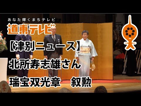 [Notícias de Tsubetsu] Hisashio Kitasho premiado com a Ordem do Tesouro Sagrado