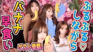 【エッチすぎないか？】ぶるぶるマシンに乗りながらバナナ早食い対決したら揺れすぎて大爆笑すぎたww