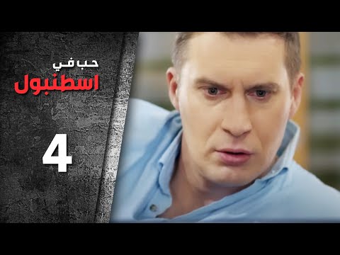 مسلسل حب في اسطنبول | الحلقة 4 الرابعة - الموسم الأول