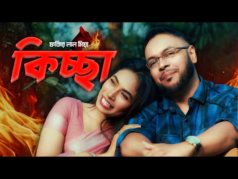 Fokir Lal Miah - KICCHA (Official Music Video)