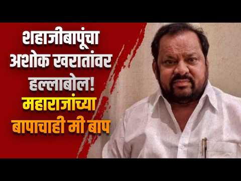शहाजीबापूंचा अशोक खरातांवर हल्लाबोल! “महाराजांच्या बापाचाही मी बाप”; दिपाली सय्यदांना थेट सवाल