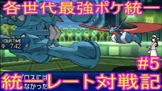 【ゆっくり実況】統一レート対戦記 各世代を代表する強ポケ統一 #5 【ポケモンUSUM/ウルトラサンウルトラムーン】