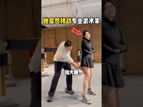 她居然挑战专业武术家 #有趣 #中国功夫