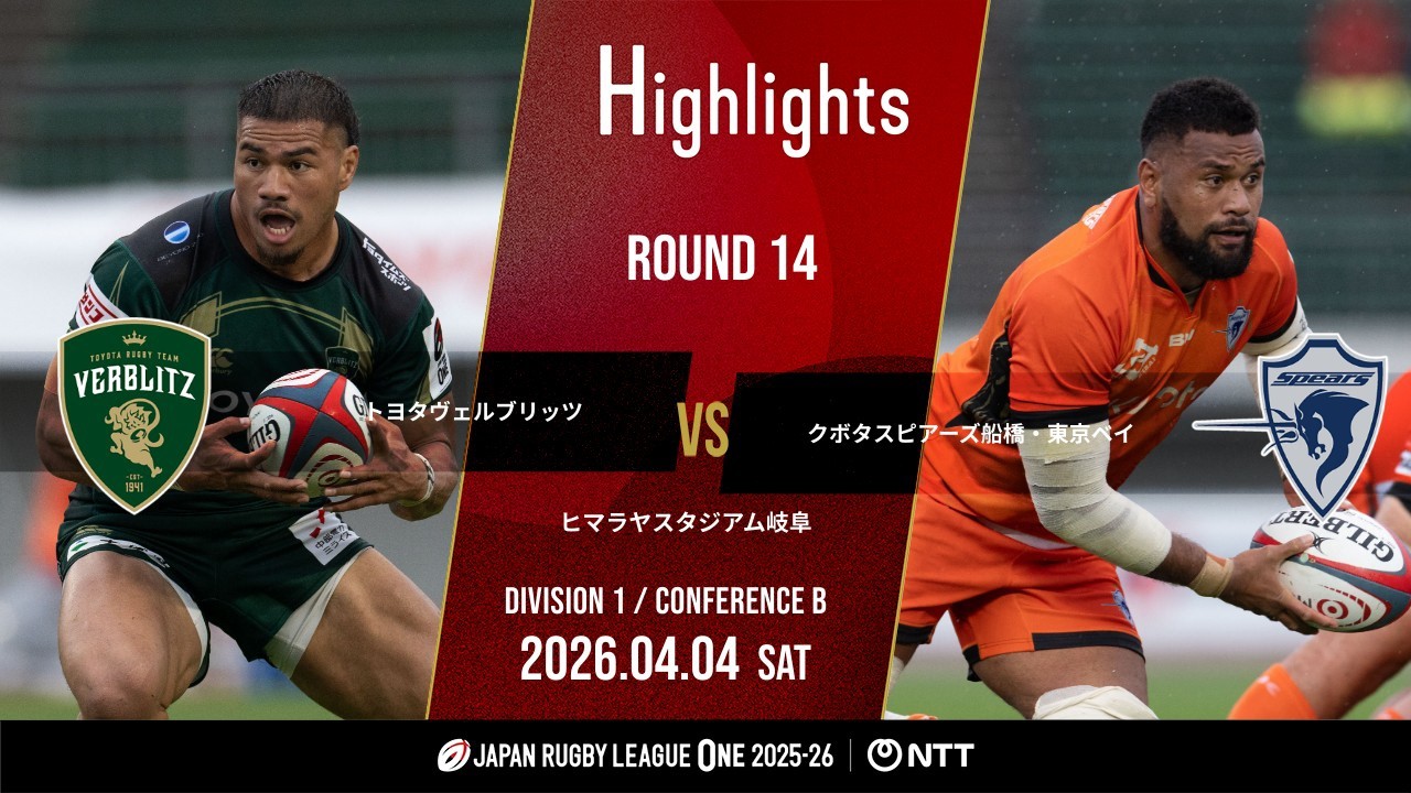 【公式ハイライト】 トヨタV vs S東京ベイ｜NTTリーグワン2025-26 D1 第14節｜2026/4/4