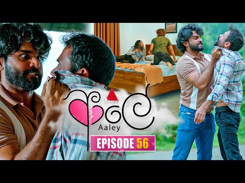 Aaley (ආලේ) | Episode 56 | 20th January 2026 | Sirasa TV