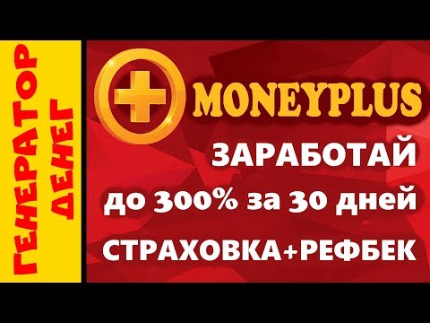 Moneyplus Заработай до 300% за 30 дней. Вложил 1000 рублей.