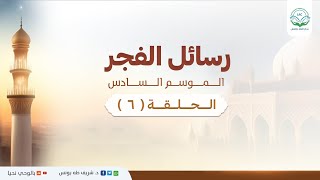 د.شريف طه يونس | رسائل الفجر | الموسم السادس | الحلقة 6 | image