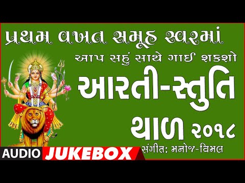 MANGAL AARTI - AARTI-STUTI-THAAL 2018 || MANOJ-VIMAL || TRADITIONAL - CHORUS