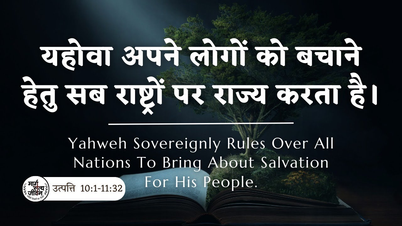 यहोवा संप्रभुता में सम्पूर्ण राष्ट्रों पर राज्य करता है अपने लोगों का उद्धार करने के लिए।
