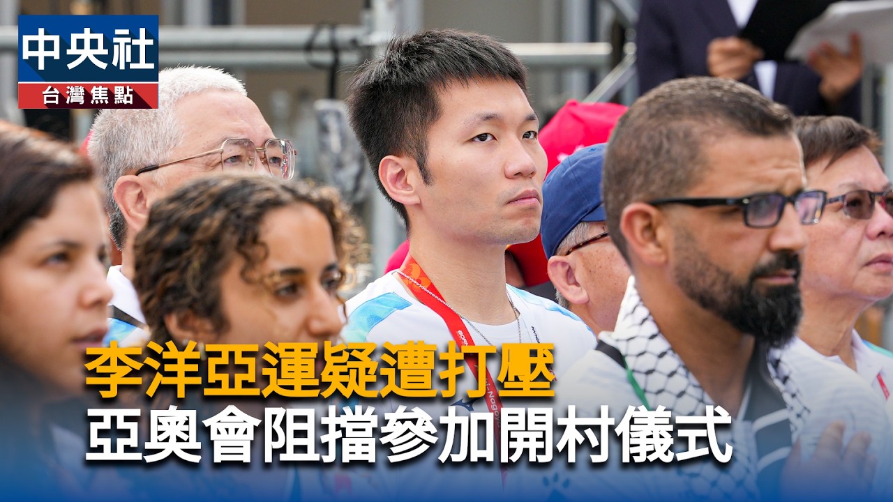 李洋亞運疑遭打壓　亞奧會阻擋參加開村儀式