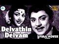 தெய்வத்தின் தெய்வம் 1962 Deivathin Deivam Tamil Full Movie S S R