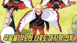 선인모드 나루토의 목숨을 건 최후의 전투!? 보루토를 위해 죽음을 각오한 나루토 현재상황...