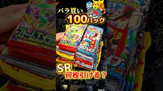 【検証】バラ買い100パックからSRは何枚引ける？ #ポケカ #ポケモン #ポケモンカード #pokemon #shorts #開封動画 #開封 #packopening #ピカチュウ #30th