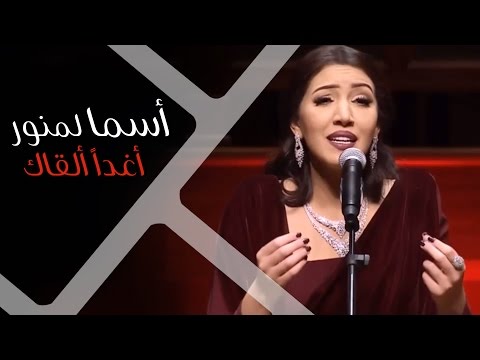 Asma Lmnawar - Aghadan Al9ak | (أسما لمنور - أغداً ألقاك ؟ (حفل دار الأوبرا السلطانية