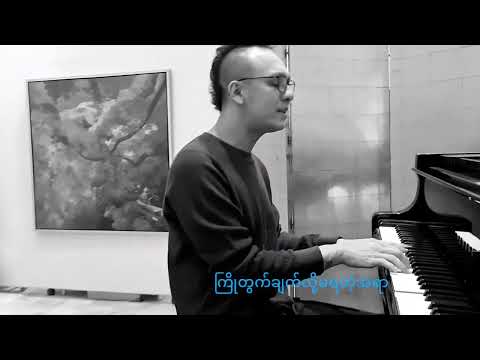 ချစ်သူသာပန်းတစ်ပွင့် Official Lyric Video