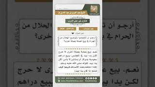 صورة 3439 - حكم بيع العملة بعملة أخرى  - نور على الدرب