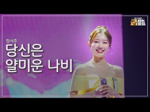 [클린버전] 정서주 - 당신은 얄미운 나비 🎖️금타는 금요일 1화🎖️ TV CHOSUN 251226 방송