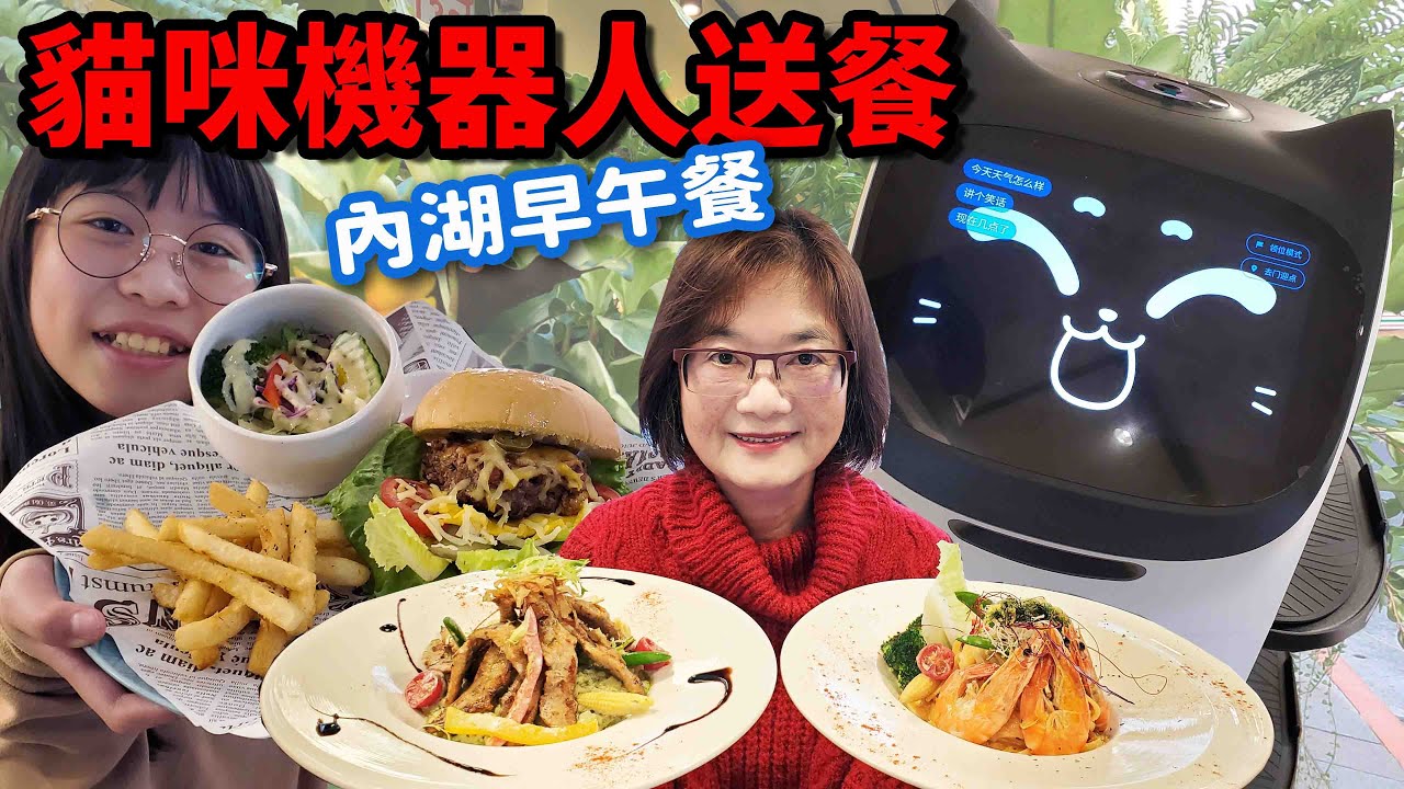 內湖美食~咖啡廳手作料理豪好吃！會生氣的貓咪機器人還有滿滿綠色植栽☆哪哪麻☆
