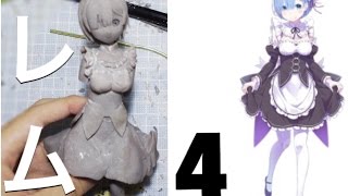 【リゼロ】レム 自作フィギュア作成 file 4 Figure created