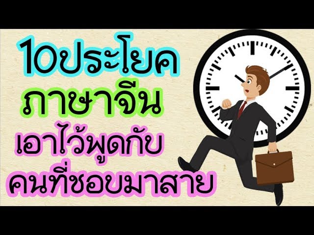 10ประโยคจีน ไว้คุยกับคนชอบมาสาย