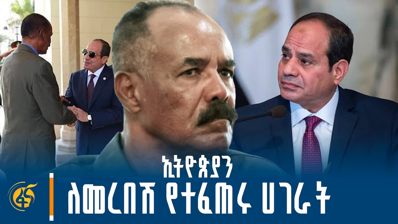 'ኢትዮጵያን ለመረበሽ የተፈጠሩ ሀገራት
