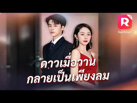 สามีขอหย่าฉันมาแล้ว 100 ครั้ง ครั้งนี้ฉันจะไม่ขอคืนดีอีกต่อไป!#ceo #cdrama #โรแมนติก
