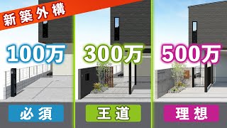 【外構費用】100万 vs 500万！予算でここまで変わる？同じ家で徹底比較