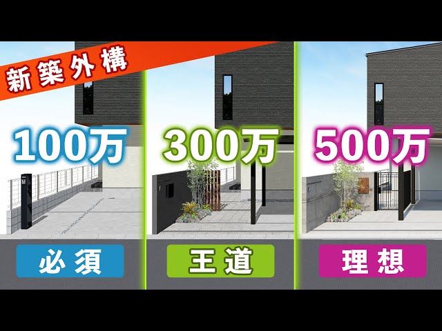 【外構費用】100万 vs 500万！予算でここまで変わる？同じ家で徹底比較