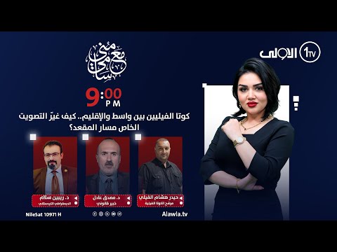 فيديو | كوتا الفيليين بين واسط والإقليم.. كيف غيّر التصويت الخاص مسار المقعد؟ | مع منى سامي