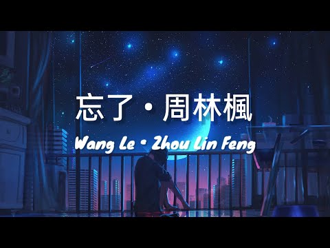 忘了 Wang Le《周林楓 Zhou Lin Feng》 pinyin Lyrics